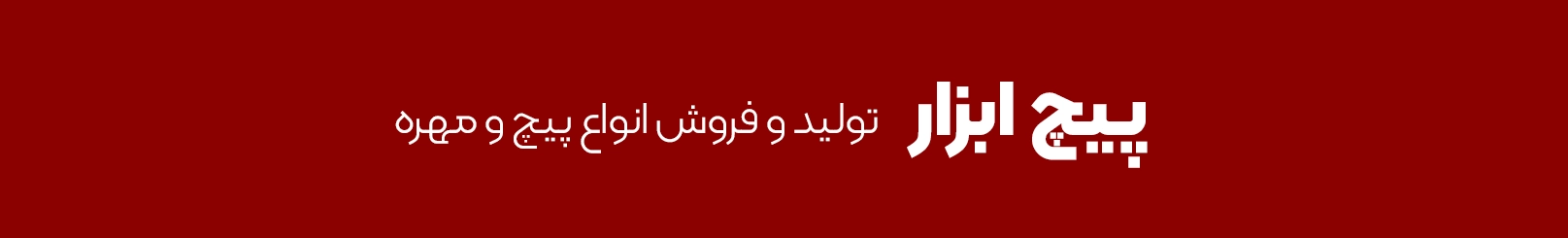 پیچ ابزار تامین کننده b2b pro بی تو بی پرو