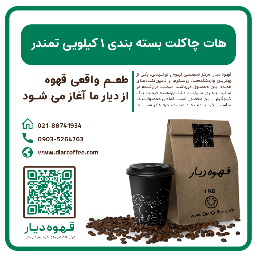 هات-چاکلت-بسته-بندی-۱-کیلویی-تمندر-min.png هات چاکلت بسته بندی ۱ کیلویی - Image 1