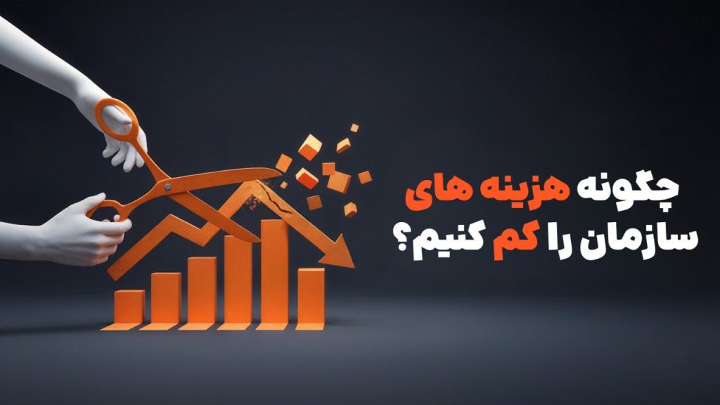 چگونه هزینه‌های خرید سازمانی را بهینه کنیم؟