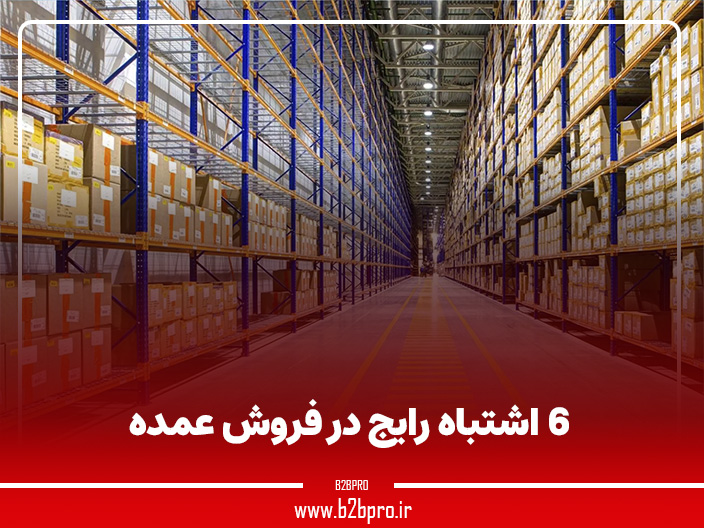 6 اشتباه رایج در فروش عمده