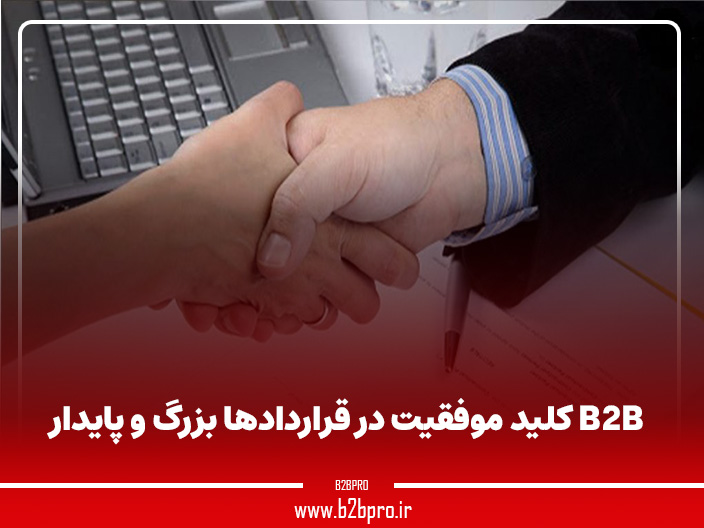 B2B کلید موفقیت در قراردادها بزرگ و پایدار