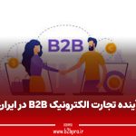 آینده تجارت الکترونیک B2B در ایران