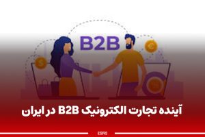 آینده تجارت الکترونیک B2B در ایران