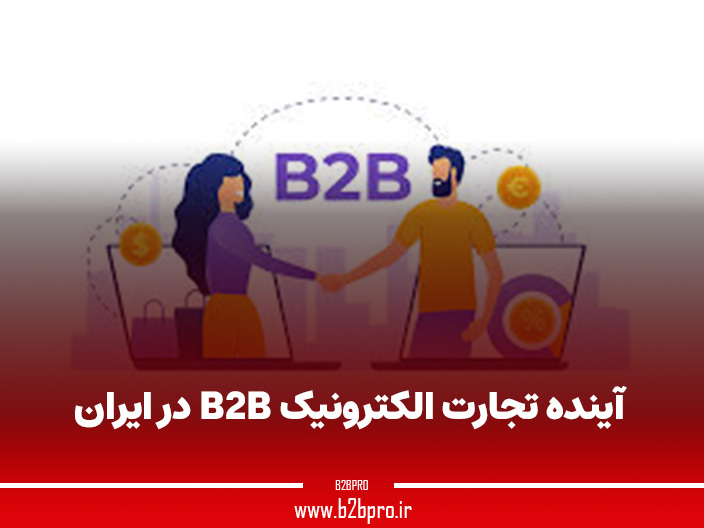 آینده تجارت الکترونیک B2B در ایران