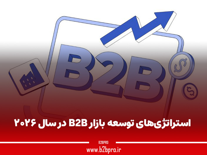 استراتژی‌های توسعه بازار B2B در سال ۲۰۲۶