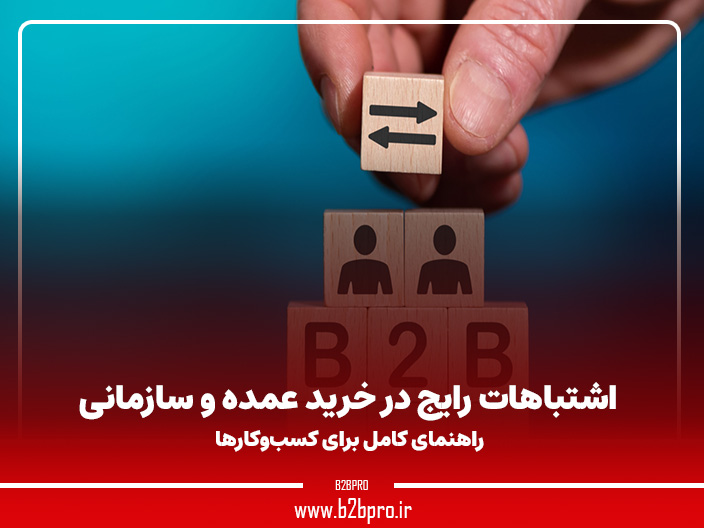 اشتباهات رایج در خرید عمده و سازمانی؛ راهنمای کامل برای کسب‌وکارها