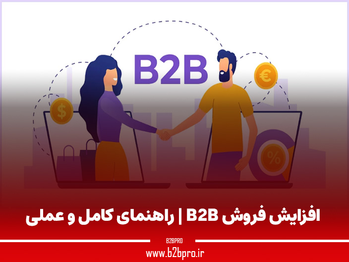 افزایش فروش B2B | راهنمای کامل و عملی