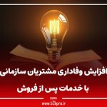 افزایش وفاداری مشتریان سازمانی با خدمات پس از فروش