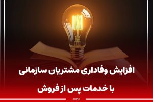 افزایش وفاداری مشتریان سازمانی با خدمات پس از فروش