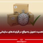 اهمیت تحویل به‌موقع در قراردادهای سازمانی