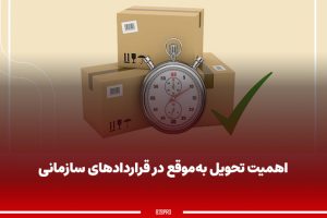 اهمیت تحویل به‌موقع در قراردادهای سازمانی