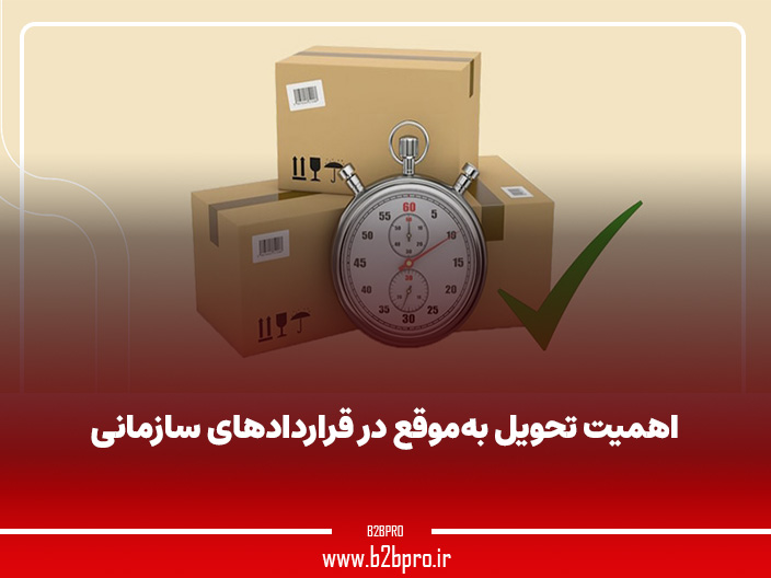 اهمیت تحویل به‌موقع در قراردادهای سازمانی