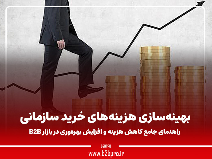 بهینه‌سازی هزینه‌های خرید سازمانی: راهنمای جامع کاهش هزینه و افزایش بهره‌وری در بازار B2B