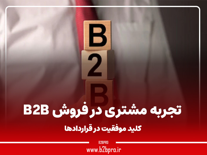 تجربه مشتری در فروش B2B: کلید موفقیت در قراردادها
