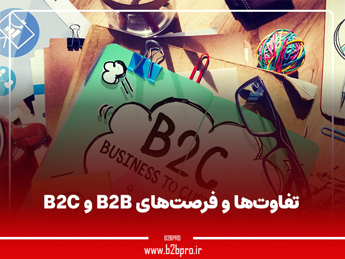تفاوت‌ها و فرصت‌های B2B و B2C