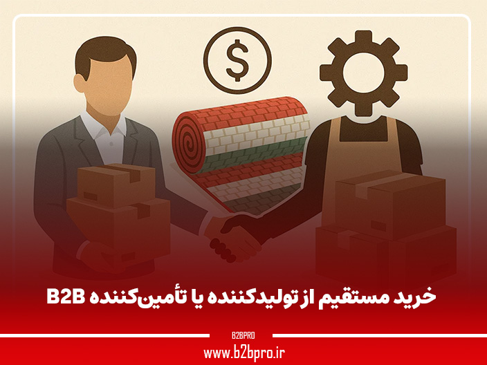 خرید مستقیم از تولیدکننده یا تأمین‌کننده B2B