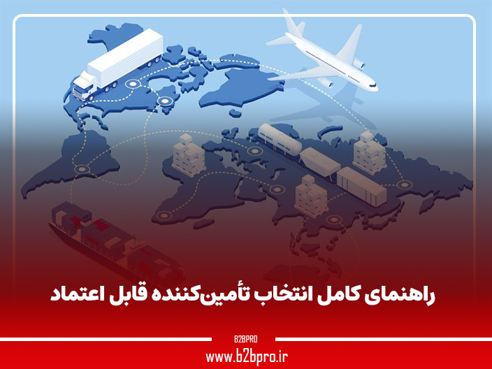 راهنمای کامل انتخاب تأمین‌کننده قابل اعتماد