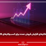 راهکارهای افزایش فروش عمده برای کسب‌وکارهای B2B