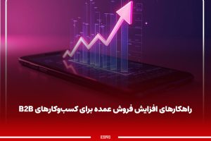 راهکارهای افزایش فروش عمده برای کسب‌وکارهای B2B