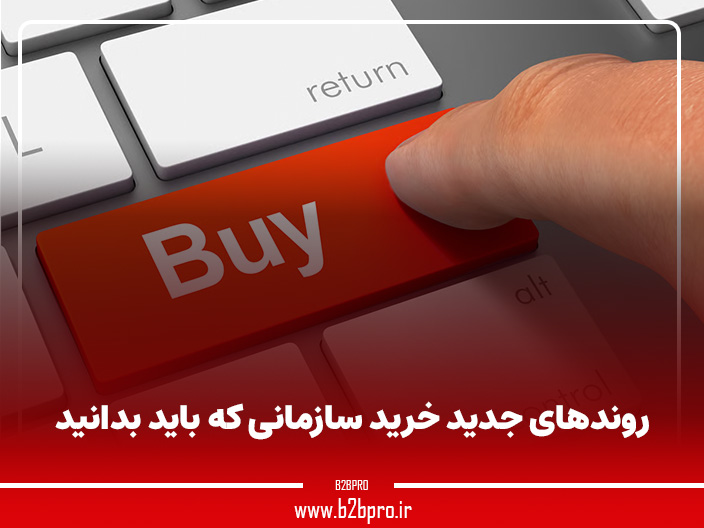 روندهای جدید خرید سازمانی که باید بدانید