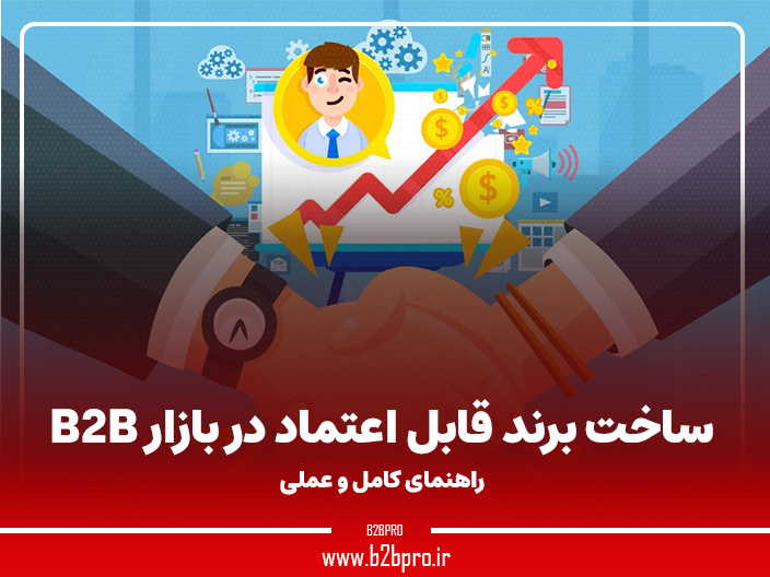 ساخت برند قابل اعتماد در بازار B2B | راهنمای کامل و عملی