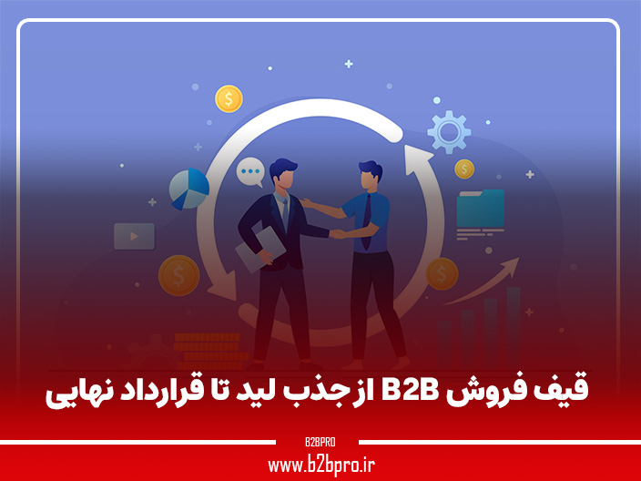 قیف فروش B2B از جذب لید تا قرارداد نهایی