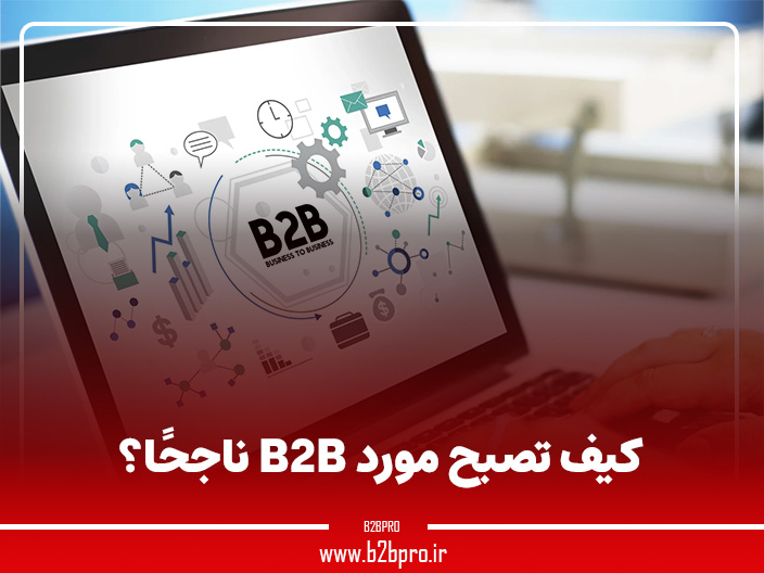 كيف تصبح مورد B2B ناجحًا؟