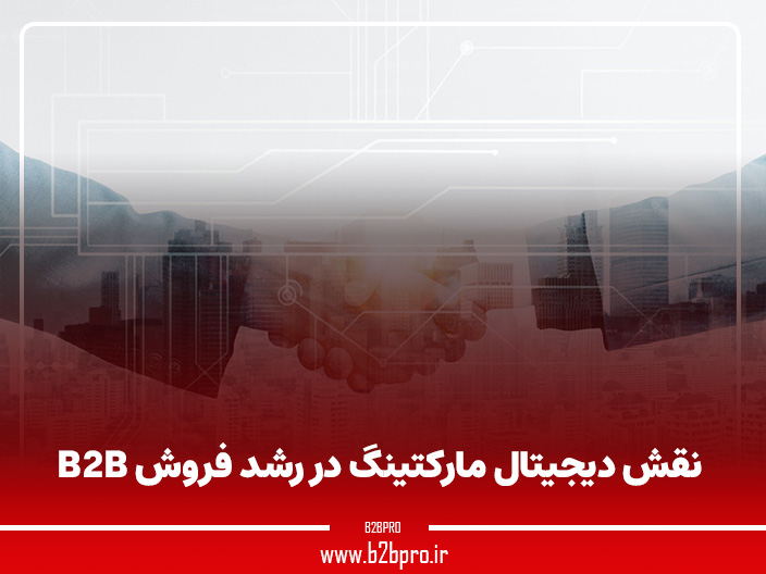 نقش دیجیتال مارکتینگ در رشد فروش B2B