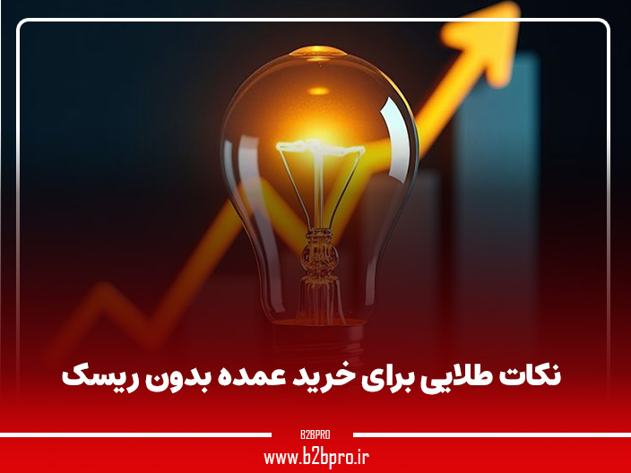 نکات طلایی برای خرید عمده بدون ریسک