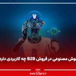 هوش مصنوعی در فروش B2B چه کاربردی دارد؟