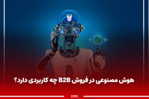 هوش مصنوعی در فروش B2B چه کاربردی دارد؟