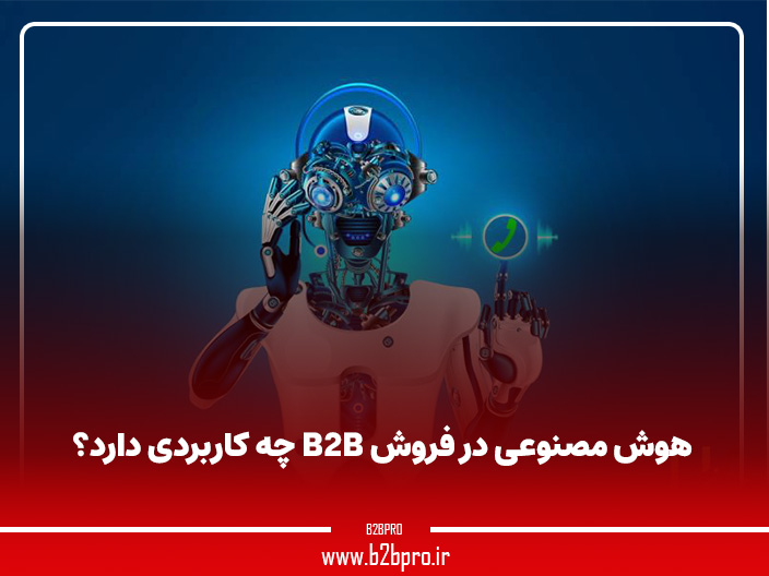 هوش مصنوعی در فروش B2B چه کاربردی دارد؟