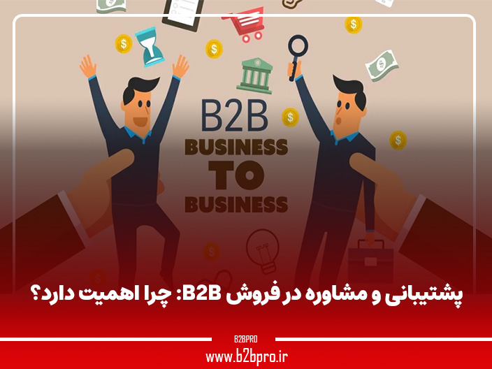 پشتیبانی و مشاوره در فروش B2B: چرا اهمیت دارد؟