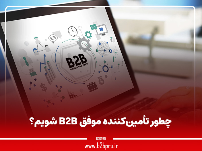 چطور تأمین‌کننده موفق B2B شویم؟