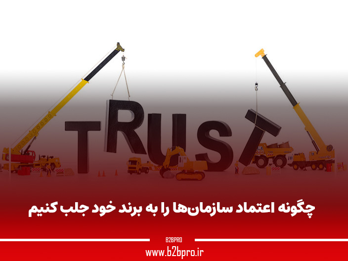 چگونه اعتماد سازمان‌ها را به برند خود جلب کنیم