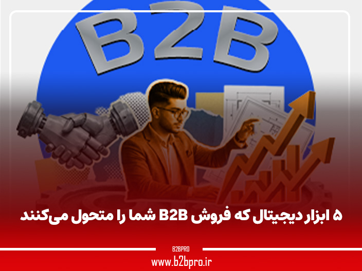 ۵ ابزار دیجیتال که فروش B2B شما را متحول می‌کنند