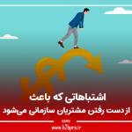 از دست رفتن مشتریان سازمانی