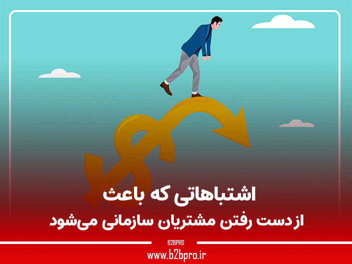 از دست رفتن مشتریان سازمانی