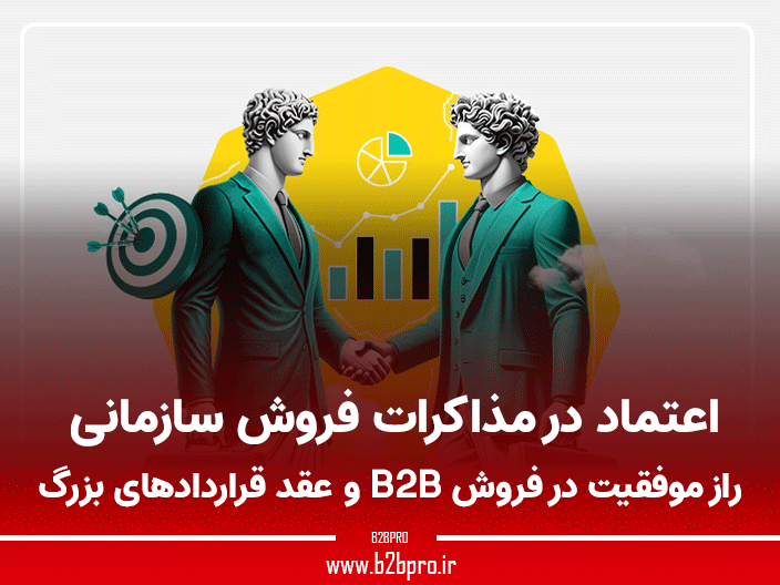 اعتماد در مذاکرات فروش سازمانی