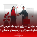 چه عواملی مدیران خرید را قانع می‌کند