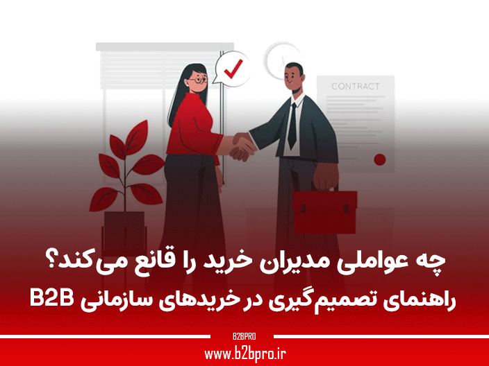 چه عواملی مدیران خرید را قانع می‌کند