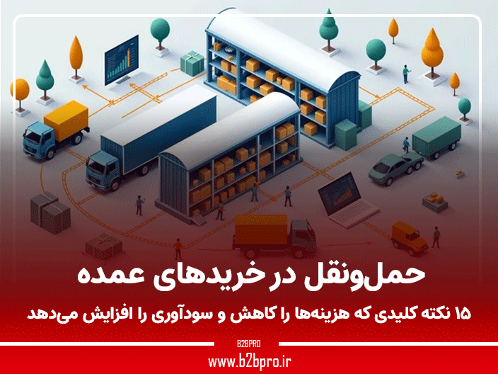 حمل‌ونقل در خریدهای عمده