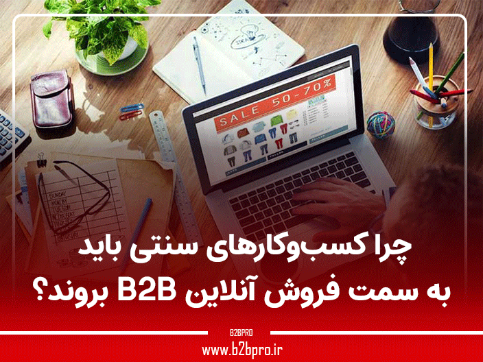 فروش آنلاین B2B