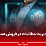 مدیریت مطالبات در فروش عمده