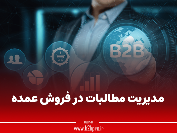 مدیریت مطالبات در فروش عمده
