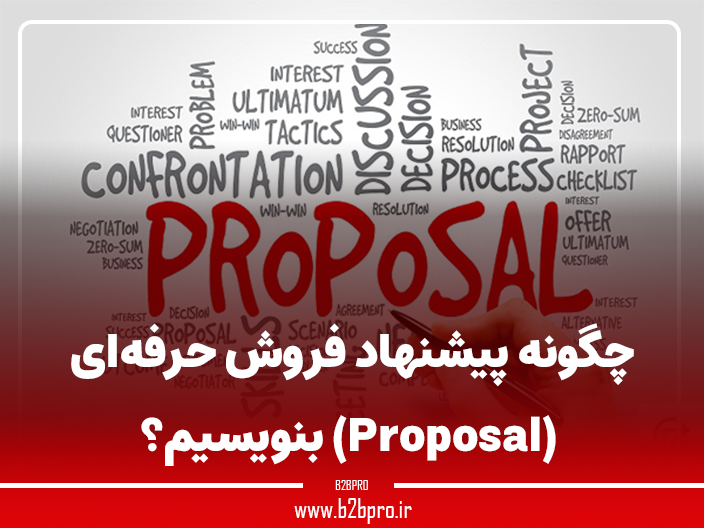چگونه پیشنهاد فروش حرفه‌ای (Proposal) بنویسیم؟